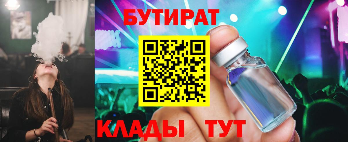 БУТИРАТ 1.4BDO Вышний Волочёк