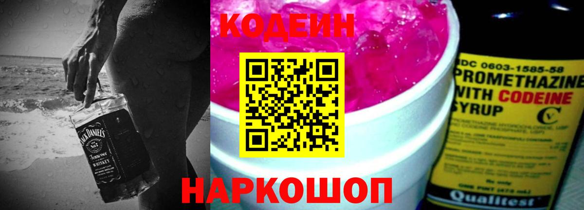 Кодеиновый сироп Lean Purple Drank  Вход с VPN  Вышний Волочёк 